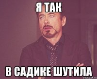 Я так В садике шутила