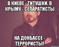 В Киеве - титушки, В Крыму - сепаратисты НА Донбассе - террористы!