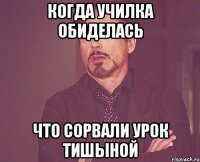 когда училка обиделась что сорвали урок тишыной