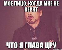 Мое лицо, когда мне не верят Что я глава ЦРУ