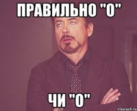 Правильно "о" чи "о"