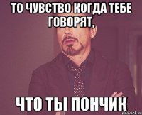 То чувство когда тебе говорят, что ты пончик