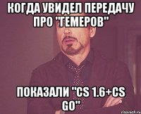 Когда увидел передачу про "Гемеров" Показали "CS 1.6+CS GO"