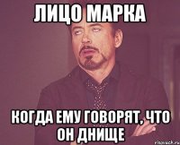 Лицо Марка когда ему говорят, что он днище