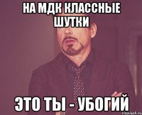 На МДК классные шутки Это ты - убогий