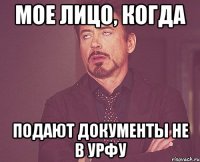 мое лицо, когда подают документы не в урфу