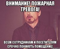 Внимание! Пожарная тревога! Всем сотрудникам и посетителям срочно покинуть помещение!