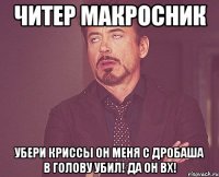 Читер Макросник Убери криссы Он меня с дробаша в голову убил! Да он ВХ!