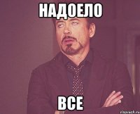 надоело все