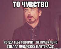 ТО ЧУВСТВО когда тебе говорят: "не правильно сделал подложку в автокаде"