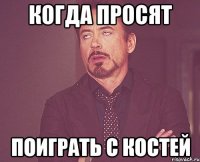 Когда просят Поиграть с костей