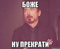 Боже Ну прекрати