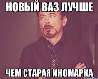 новый ваз лучше ЧЕМ СТАРАЯ ИНОМАРКА