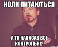 коли питаються а ти написав всі контрольні?