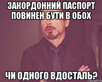 Закордонний паспорт повинен бути в обох Чи одного вдосталь?