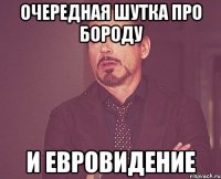 ОЧЕРЕДНАЯ ШУТКА ПРО БОРОДУ И ЕВРОВИДЕНИЕ