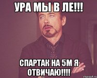 Ура мы в ЛЕ!!! Спартак на 5м я отвичаю!!!!