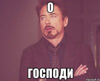 О Господи