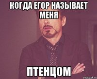 Когда Егор называет меня птенцом