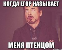 Когда Егор называет меня птенцом