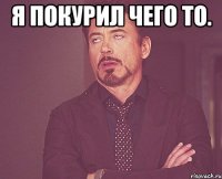 Я покурил чего то. 