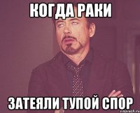 Когда раки Затеяли тупой спор