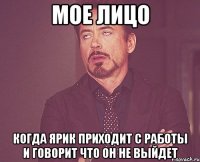 МОЕ ЛИЦО когда Ярик приходит с работы и говорит что он не выйдет