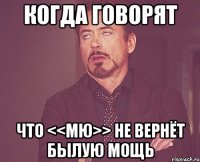 Когда говорят что <<МЮ>> не вернёт былую мощь