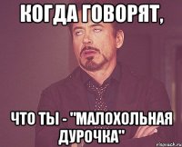 Когда говорят, Что ты - "малохольная дурочка"