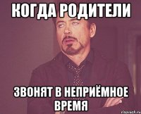 Когда родители звонят в неприёмное время