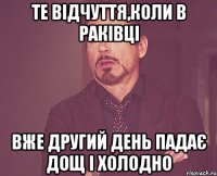 Те відчуття,коли в Раківці вже другий день падає дощ і холодно