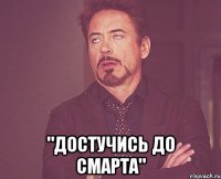  "Достучись до Смарта"