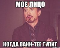 мое лицо когда Bahh-Tee тупит