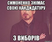 симоненко знімає свою кандидатуру з виборів