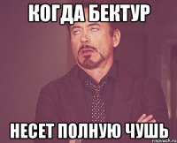 когда Бектур несет полную чушь