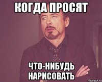 когда просят что-нибудь нарисовать