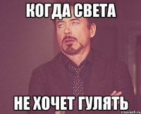 Когда Света не хочет гулять