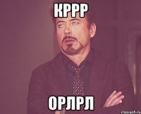 кррр орлрл