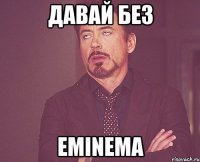 Давай без Eminema