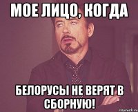 мое лицо, когда белорусы не верят в сборную!