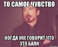 ТО САМОЕ ЧУВСТВО КОГДА УКЕ ГОВОРИТ ЧТО ЭТО БАЯН