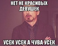 нет не красивых девушек усек усек а чува усек