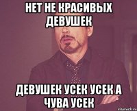 нет не красивых девушек девушек усек усек а чува усек