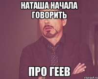 Наташа начала говорить про геев