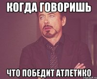 когда говоришь что победит атлетико