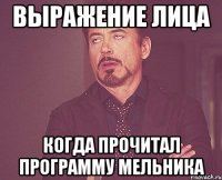 выражение лица когда прочитал программу Мельника