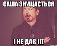 Саша знущається І не дає (((