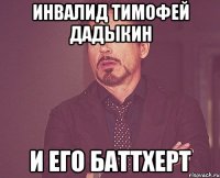 Инвалид Тимофей Дадыкин И его баттхерт