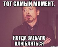 Тот самый момент, когда заебало влюбляться