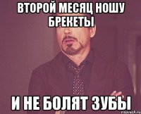 Второй месяц ношу брекеты и не болят зубы